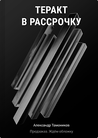 Теракт в рассрочку