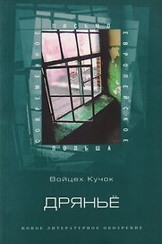 Дряньё