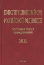 Конституционный Суд Российской Федерации. Постановления. Определения. 2011
