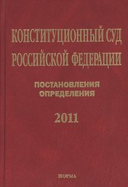 Конституционный Суд Российской Федерации. Постановления. Определения. 2011