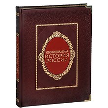 Неофициальная история России (нат. кожа, металл.уголки)