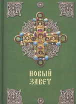 Новый Завет