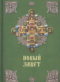 Новый Завет