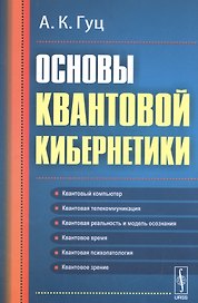 Основы квантовой кибернетики  Изд.2, испр. и доп.