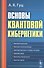 Основы квантовой кибернетики  Изд.2, испр. и доп. - 0