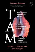 ТАМ. Экспресс-тренировки для женщин - 0