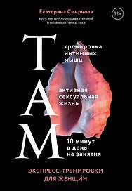 ТАМ. Экспресс-тренировки для женщин