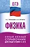 ЕГЭ. Физика. Новый полный справочник для подготовки к ЕГЭ - 0