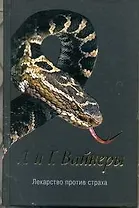 Лекарство против страха : [роман]