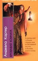 Кровавая комната