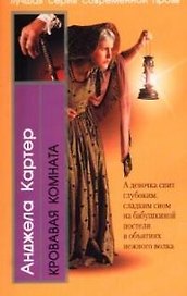 Кровавая комната