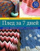 Плед за 7 дней Практическое руководство (мягк). Лейнхаузер Дж. (Ниола - Пресс)