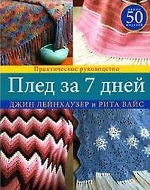 Плед за 7 дней Практическое руководство (мягк). Лейнхаузер Дж. (Ниола - Пресс)