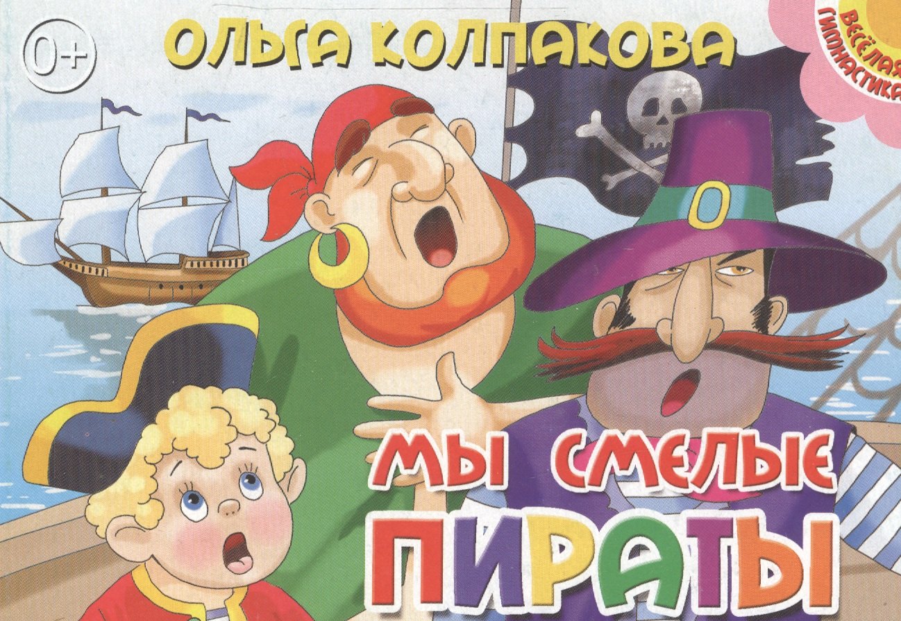 

Картон.Мы смелые пираты (0+)