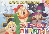 Картон.Мы смелые пираты (0+)
