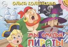 Картон.Мы смелые пираты (0+)