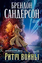 Архив Буресвета. Книга 4. Ритм войны. В 2-х томах . Том 2