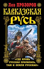 Кавказская Русь. "Где кровь Русская пролилась, там и Земля Русская"