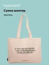 Сумка-шоппер горизонтальная М. Булгаков А что вы на меня так смотрите, отец родной? (бежевая) (текстиль) (48х35) (СК2025-307)