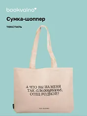 Сумка-шоппер горизонтальная М. Булгаков А что вы на меня так смотрите, отец родной? (бежевая) (текстиль) (48х35) (СК2025-307)