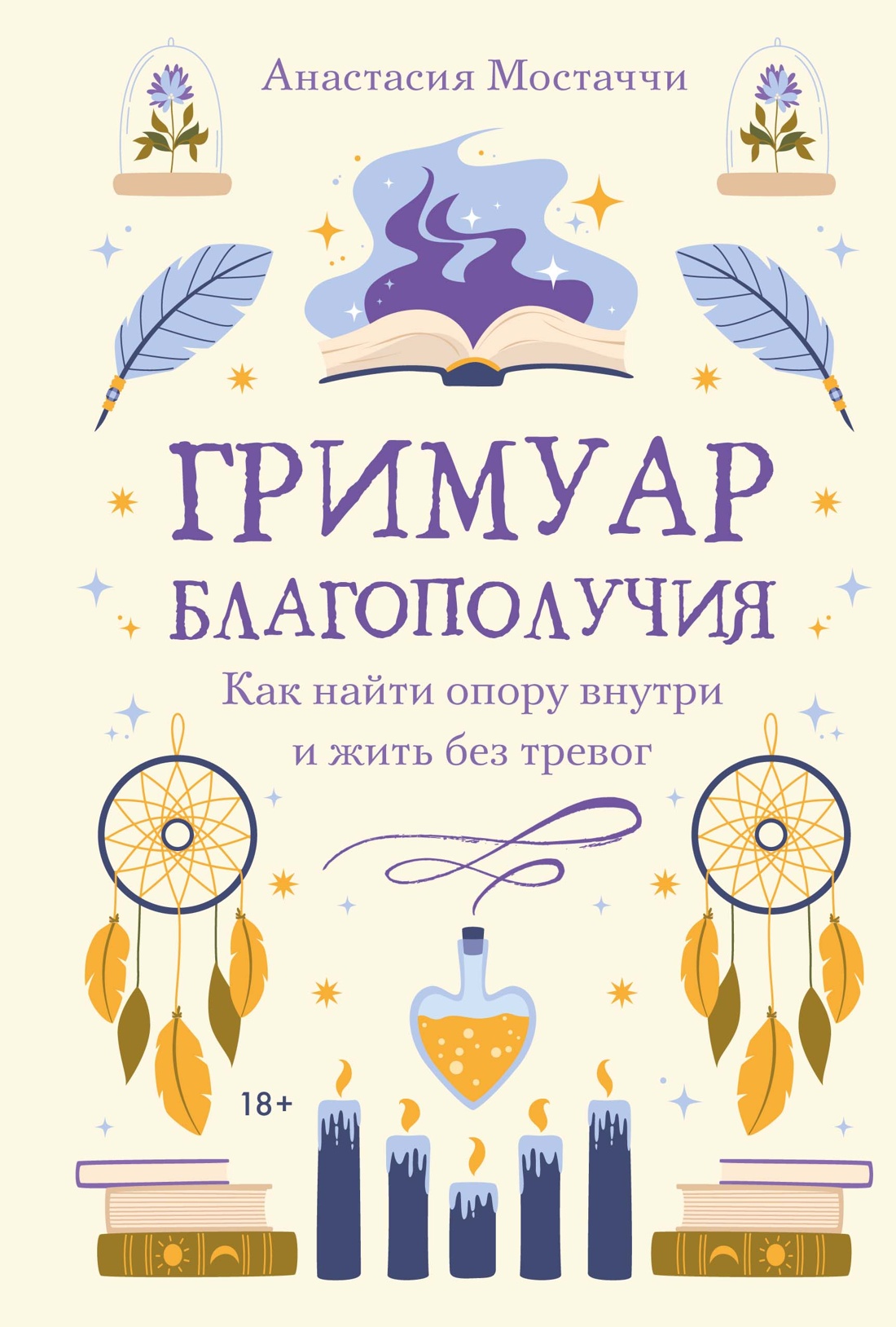 Обложка книги «Гримуар благополучия. Как найти опору внутри и жить без тревог»