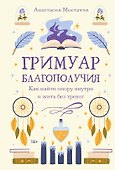 Гримуар благополучия. Как найти опору внутри и жить без тревог - 0
