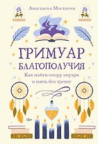 Гримуар благополучия. Как найти опору внутри и жить без тревог