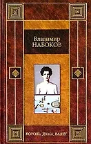 Король, дама, валет. Машенька. Возвращение Чорба