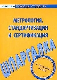Шпаргалка по метрологии, стандартизации и сертификации.