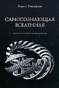 Самосознающая вселенная. Как сознание создает материальный мир