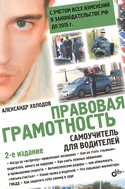 Правовая грамотность. Самоучитель для водителей / 2-е изд., перераб. и доп.