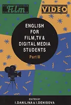 English for Film TV and Digital Media Students Part 3 (м) Данилина