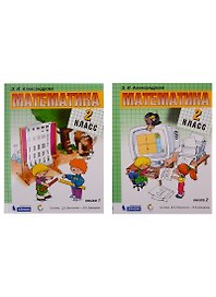 Математика. 2 класс. Учебник (комплект из 2 книг)