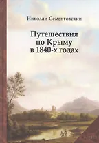 Путешествие по Крыму в 1840-х годах