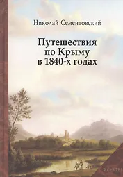 Путешествие по Крыму в 1840-х годах