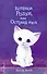 Котёнок Роззи, или Острый нюх (выпуск 41) - 0