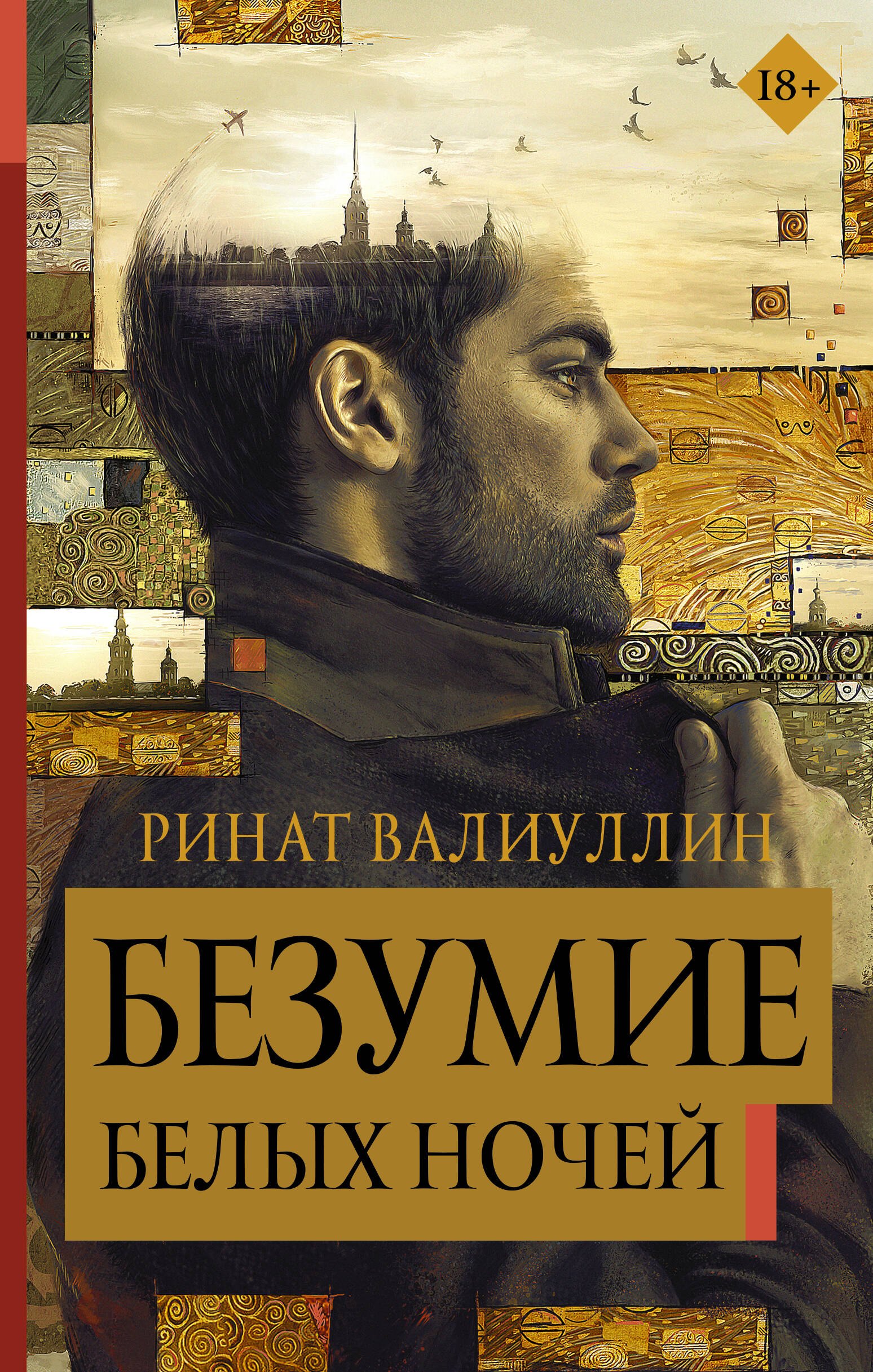 

Безумие белых ночей