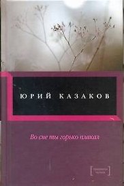 Во сне ты горько плакал...