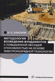Методология возведения фундаментов с повышенной несущей способностью на основе электроразрядной технологии