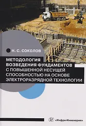 Методология возведения фундаментов с повышенной несущей способностью на основе электроразрядной технологии