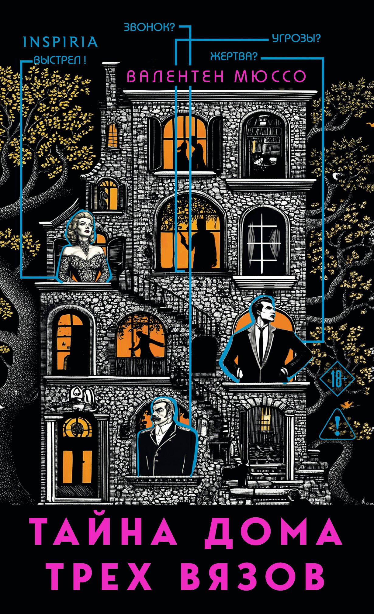 

Тайна Дома трех вязов (формат клатчбук)