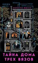 Тайна Дома трех вязов (формат клатчбук)