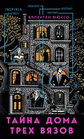Тайна Дома трех вязов (формат клатчбук)
