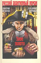 Злое золото