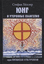 Юнг и утерянные Евангелия