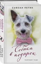Собака в подарок