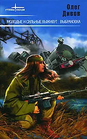 Молодые и сильные выживут. Выбраковка