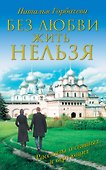 Без любви жить нельзя - 0