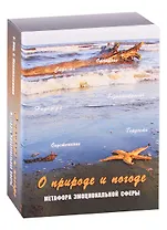 О природе и погоде. Метафора эмоциональной сферы. Метафорические карты