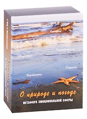 О природе и погоде. Метафора эмоциональной сферы. Метафорические карты